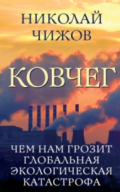 Ковчег. Чем нам грозит глобальная экологическая катастрофа - автор Чижов Николай 