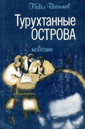 Турухтанные острова - автор Васильев Павел Александрович 