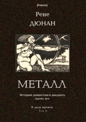  Дюнан Рене - Металл<br />(В дали времен. Том II)