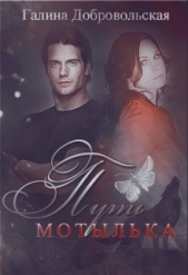 Путь Мотылька (СИ) - автор Добровольская Галина 
