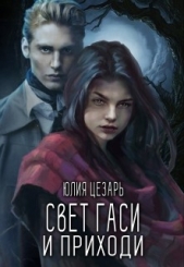 Свет гаси и приходи (СИ) - автор Цезарь Юлия 