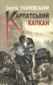 Карпатський капкан - автор Ухачевський Сергій 