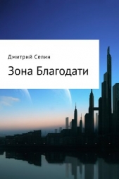  Селин Дмитрий - Зона Благодати