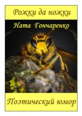 Гончаренко Ната - Рожки да ножки. Поэтический юмор