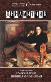  Стивенсон Роберт - Динамитчик. Самые новые арабские ночи принца Флоризеля