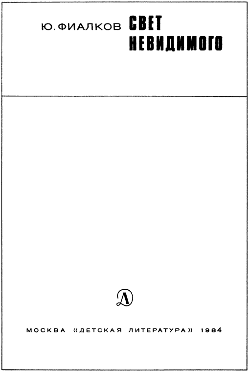 Свет невидимого - i_002.png