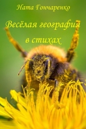  Гончаренко Ната - Весёлая география в стихах