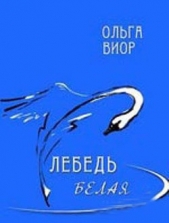 Виор Ольга - Лебедь белая