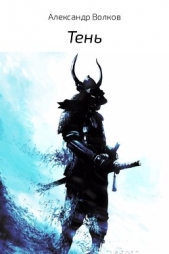 Тень (СИ) - автор Волков Александр 
