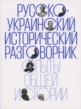 Русско-украинский исторический разговорник. Опыты общей истории - автор Коллектив авторов 