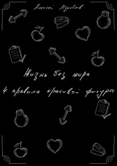 Муравьев Алексей - Жизнь без жира. 4 правила красивой фигуры