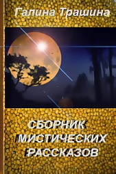 Бессмертие в подарок - автор Трашина Галина 