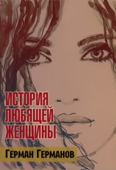  Германов Герман - История любящей женщины