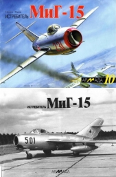 Крылов Л. К. - Истребитель МиГ-15