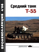  Шумилин С. Э. - Средний танк Т-55 (обект 155)