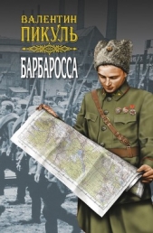 Барбаросса. Роман-размышление. Том 2 - автор Пикуль Валентин 