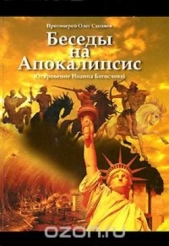  Стеняев Олег - Беседы на Апокалипсис