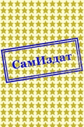 Секретное поручение Сталина (СИ) - автор Прудков Владимир 