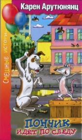 Пончик идёт по следу - автор Арутюнянц Карен Давидович 