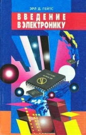  Гейтс Эрл Д. - Введение в электронику
