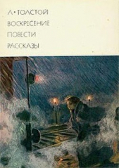Воскресение. Повести. Рассказы - автор Толстой Лев Николаевич 