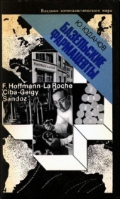 Базельские фармацевты - автор Юданов Юрий Игнатьевич 