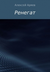 Ренегат - автор Аряев Алексей 