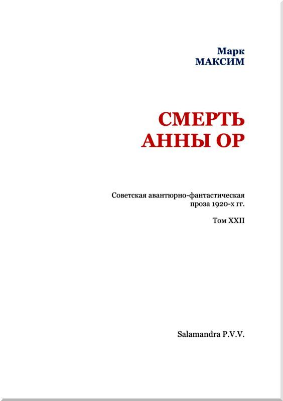 Смерть Анны Ор<br />(Советская авантюрно-фантастическая проза 1920-х гг. Том XXII) - i_002.jpg