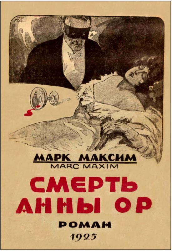 Смерть Анны Ор<br />(Советская авантюрно-фантастическая проза 1920-х гг. Том XXII) - i_003.jpg