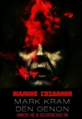  Филонов Денис - Жалкие создания (СИ)