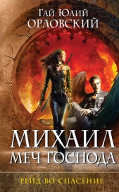 Рейд во спасение - автор Орловский Гай 