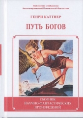 Путь богов - автор Каттнер Генри 