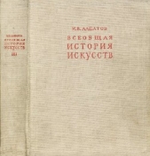  Алпатов Михаил Владимирович - Всеобщая история искусств. Русское искусство с древнейших времен до начала XVIII века. Том 3