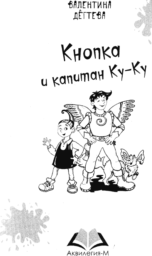 Кнопка и капитан Ку-Ку - i_001.png