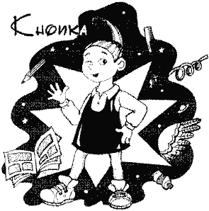 Кнопка и капитан Ку-Ку - i_050.png