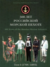 300 лет российской морской пехоте, том I, книга 3<br />(1705-1855) - автор Кибовский Александр Владимирович 