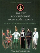  Леонов Олег Геннадьевич - 300 лет российской морской пехоте, том I, книга 1(1705-1855)