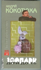 Зоопарк, або Дiти до 16 - автор Кокотюха Андрій Анатолійович 
