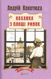 Коханка з площi Ринок - автор Кокотюха Андрій Анатолійович 