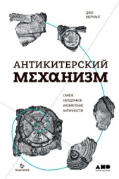  Мерчант Джо - Антикитерский механизм: Самое загадочное изобретение Античности