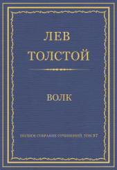  Толстой Лев Николаевич - Детство. Юношеские опыты. Полное собрание сочинений в 90 томах. Том 1.