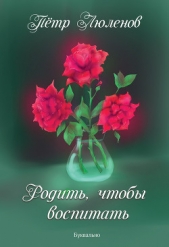  Люленов Петр - Родить, чтобы воспитать