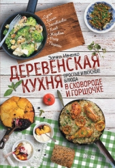 Деревенская кухня. Простые и вкусные блюда в сковороде и горшочке - автор Ивченко Зоряна 