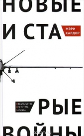  Калдор Мэри - Новые и старые войны: организованное насилие в глобальную эпоху