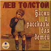 Дурак и нож - автор Толстой Лев Николаевич 
