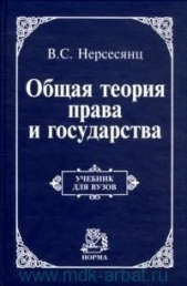  Нерсесянц Владик Сумбатович - Теория права и государства