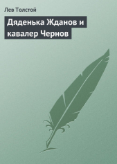 Дяденька Жданов и кавалер Чернов - автор Толстой Лев Николаевич 