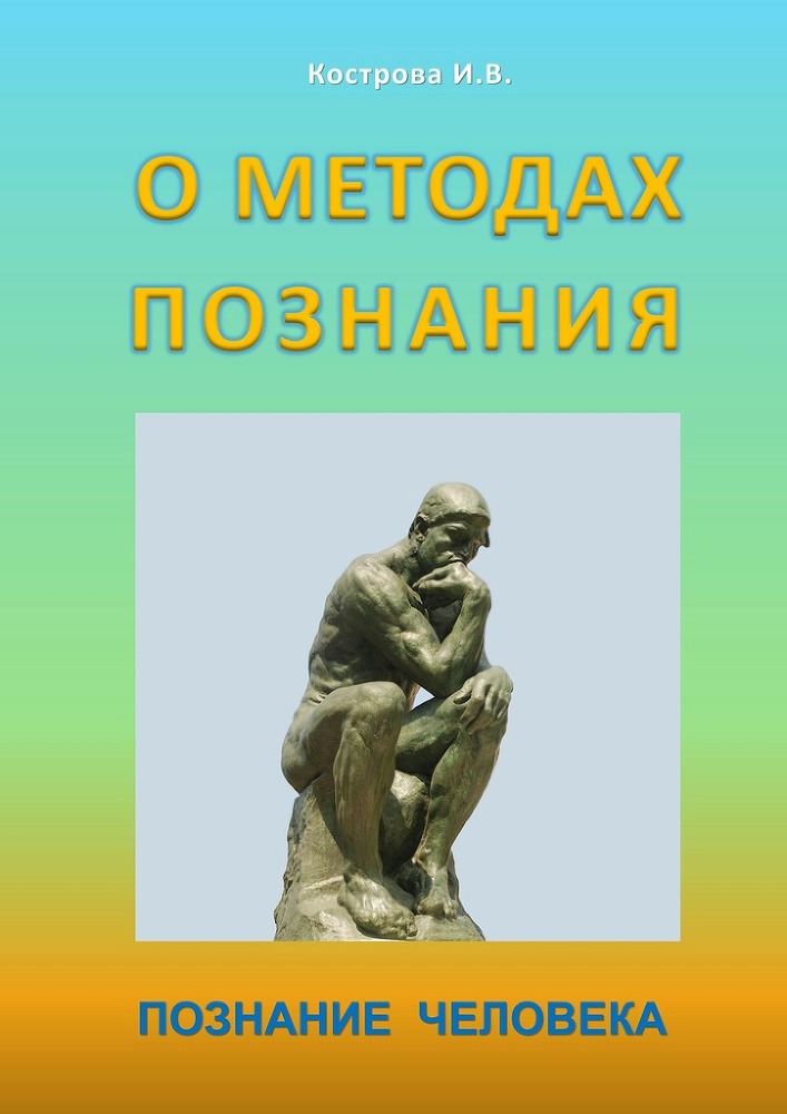 О методах познания - _0.jpg