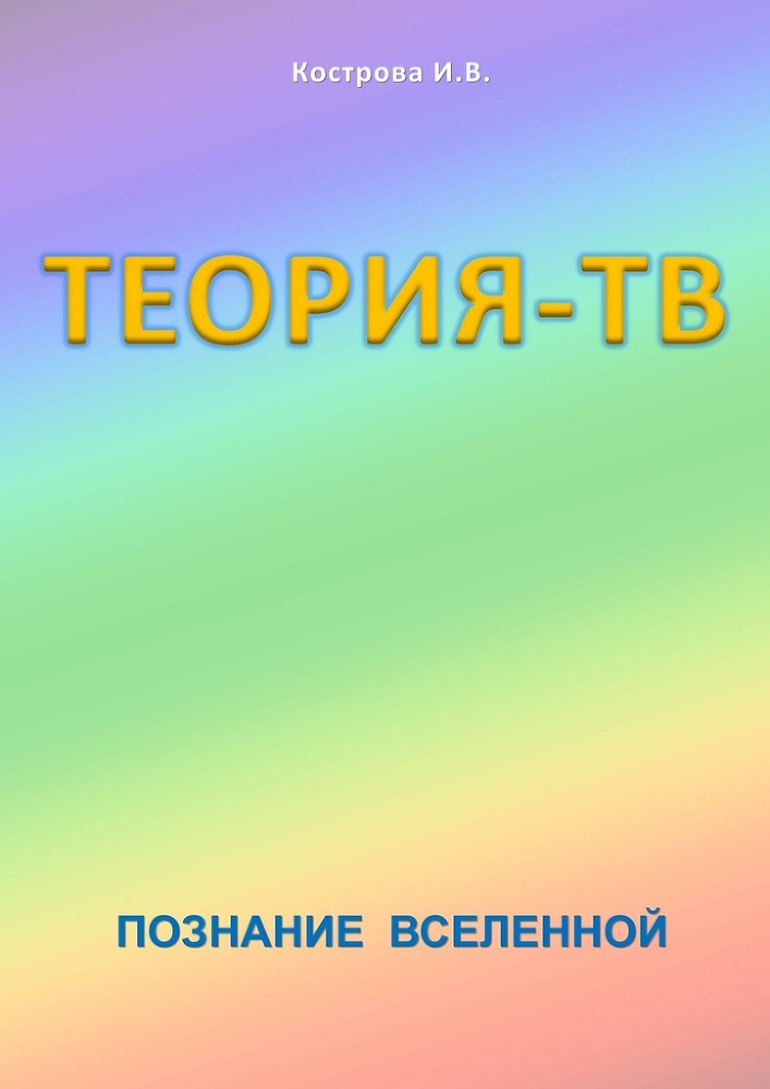Теория-ТВ - _0.jpg