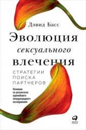  Басс Дэвид - Эволюция сексуального влечения: Стратегии поиска партнеров